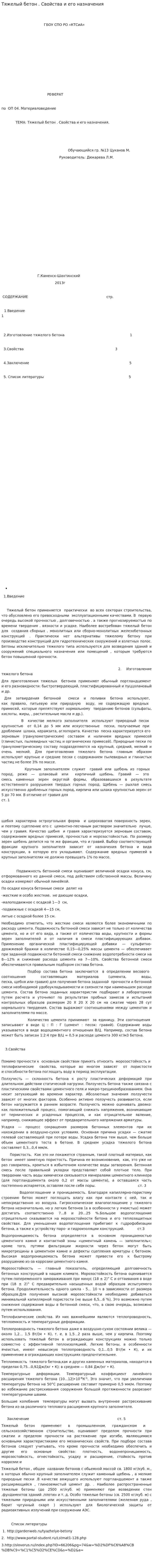 Тяжелый бетон . Свойства и его назначения