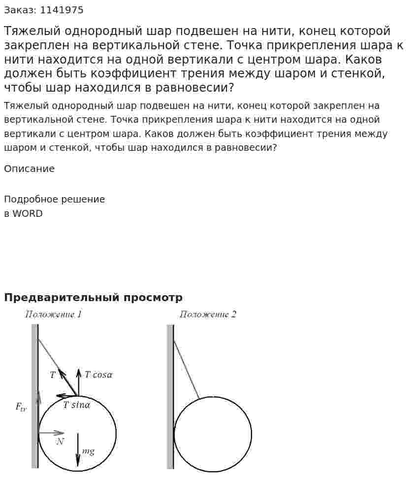 Тяжелый однородный шар подвешен на нити, конец которой закреплен на вертикальной стене. Точка прикрепления шара к нити находится на одной вертикали с центром шара. Каков должен быть коэффициент трения между шаром и стенкой, чтобы шар находился в равновесии? 