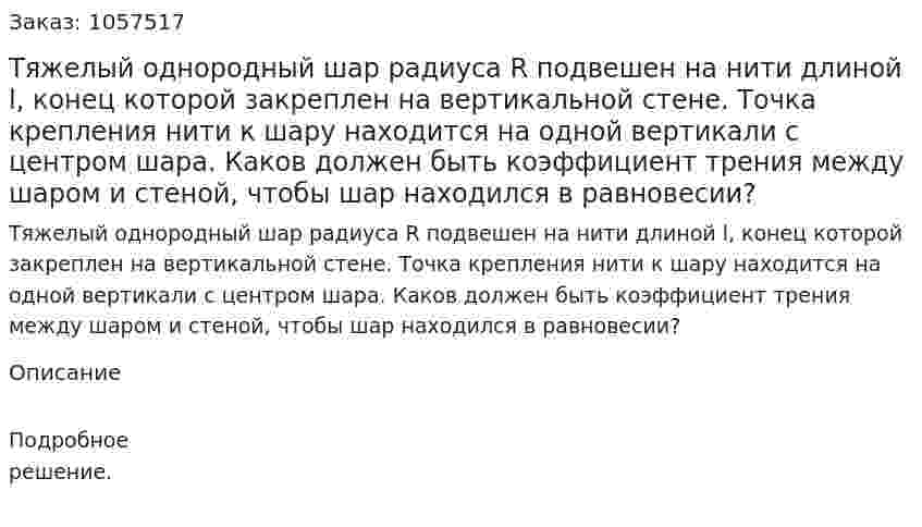 Тяжелый однородный шар радиуса R подвешен на нити длиной l, конец которой закреплен на вертикальной стене. Точка крепления нити к шару находится на одной вертикали с центром шара. Каков должен быть коэффициент трения между шаром и стеной, чтобы шар находился в равновесии?  