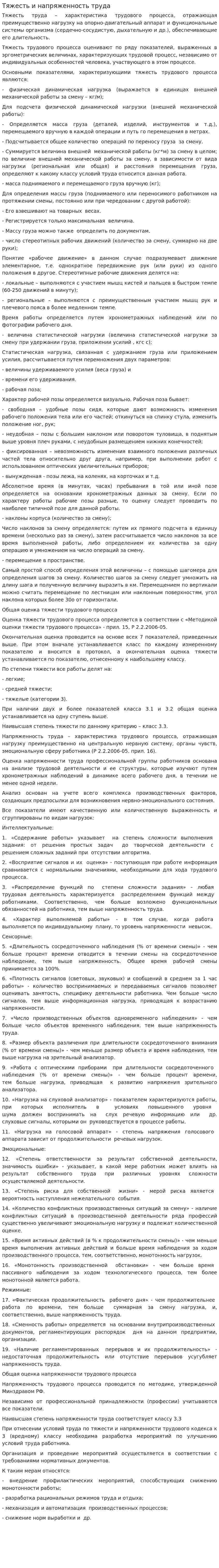 Тяжесть и напряженность труда