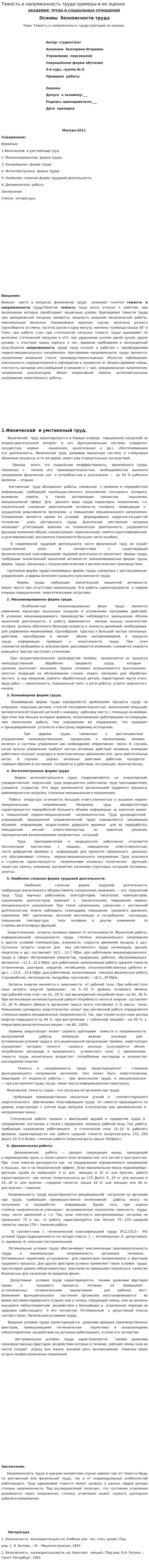 Тяжесть и напряжонность труда примеры и их оценки