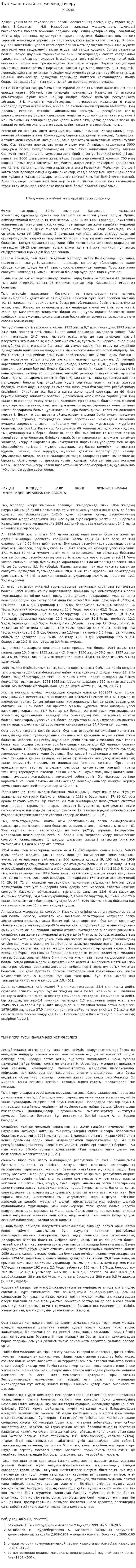 Тың және тыңайған жерлерді игеру. 2