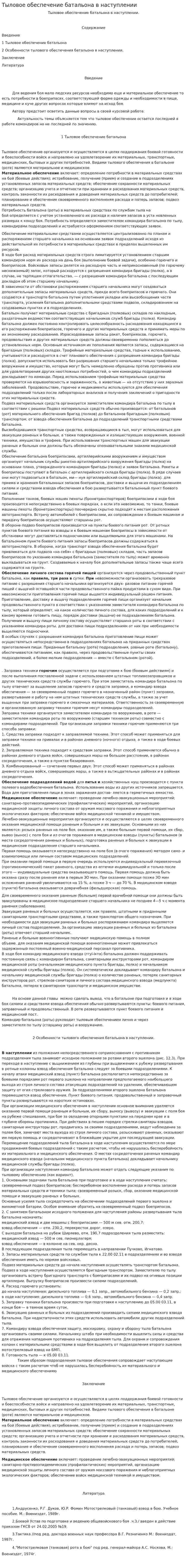 Тыловое обеспечение батальона в наступлении
