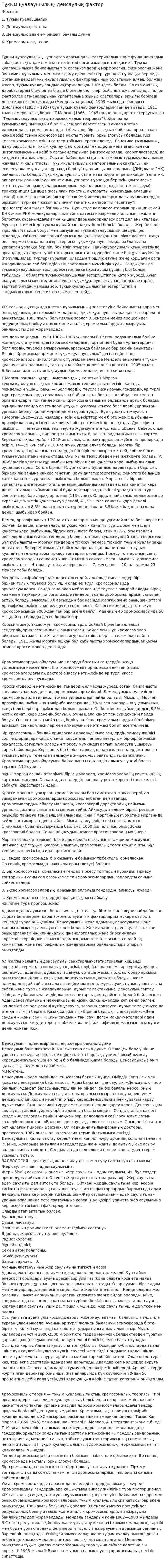 Тұқым қуалаушылық- денсаулық фактор