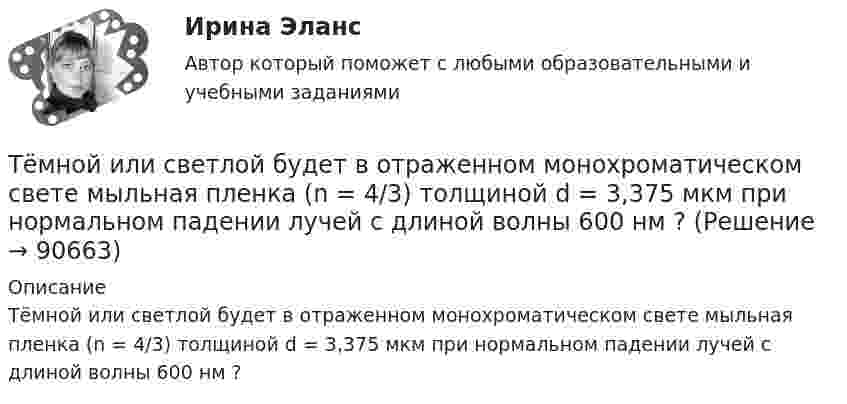      
            Описание
            Тёмной или светлой будет в отраженном монохроматическом свете мыльная пленка (n = 4/3) толщиной d = 3,375 мкм при нормальном падении лучей с длиной волны 600 нм ?   
            
            
            Тема «Экономический рост»Тёмной или светлой будет в отраженном монохроматическом свете мыльная пленка (n = 4/3) толщиной d = 3,375 мкм при нормальном падении лучей с длиной волны 600 нм ?Тем организациям, которые выбрали в качестве объекта налогообложения доходы,… Тем организациям, которые выбрали в качестве объекта налогообложения доходы, … учетную политикуТем организациям, которые выбрали в качестве объекта налогообложения доходы, … учетную политикуТемперамент и личность - контрольнаяТемперамент и личность - контрольнаяТема: Современное состояние, структура, управления, направления реструктуризации, перспективы развития газовой промышленности в РФ. Контрольная работа по Экономике нефтяной и газовой промышленностиТема: Сон и сновидения.Тема: Специфика политического лидерства Горбачева Михаила Сергеевича  Тема: Стимулирование развития инновационного предпринимательства в современной России (на примере конкретных территорий)Тема : Строительство канатной дороги для горнолыжного спуска.Тематика: перевозка  автомобиля через границу РФ. Обстоятельства дела:  вопрос относительно ввоза транспортного средства из ЕС (Италия) через таможню стран СНГ (республики Белоруссии или Казахстана) по Тема: Товар в системе маркетинга