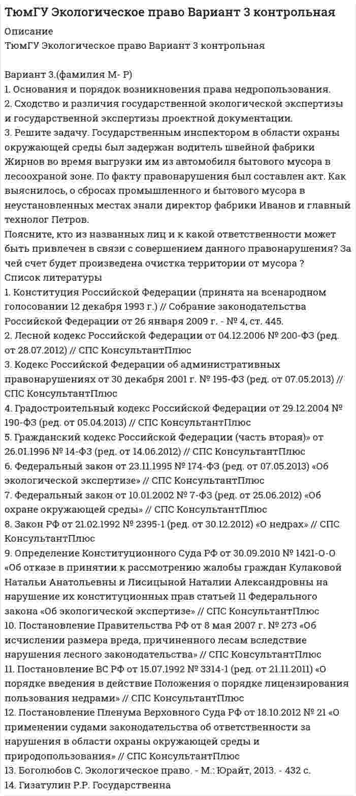 




Описание

ТюмГУ Ценообразование Вариант 2 контрольная

Задание
1. Основные этапы развития ценообразования в России. Либерализация цен
Задача 2
Функция спроса населения на данный товар Qd = 10 – Р. Функция предложения товара Qs = -5 + 2Р.
1. Определить равновесную цену и равновесный объем продаж.
2. На данный товар введен налог, уплачиваемый продавцом в размере 3 руб. за единицу. Определить равновесный объем продаж и равновесные цены для покупателя и продавца. Определить величину чистых потерь, обусловленных введением налога. Показать графически.

Задача 3

Функция спроса населения на данный товар Qd = 8 – Р.
Функция предложения товара Qs = -4 + 2Р.
Определить равновесную цену и равновесный объем продаж.
Предположим, что на товар введен налог в размере 20% цены, которую платит покупатель. Рассчитать излишки потребителя до и после введения налога. Показать графически.
Задача 27

Определить: оптовую и розничную цену предприятия, структуру розничной цены.
Исходные данные: себестоимость изделия – 40 руб., уровень рентабельности затрат – 20%, НДС – 6 руб., наценка посреднических организаций – 5 руб., торговая надбав¬ка – 15% к отпускной цене посредников.

Задача 47

Предприятие производит только один вид изделий.
Согласно смете:
&amp;#61485; отпускная цена единицы продукции – 25 руб.;
&amp;#61485; переменные затраты на единицу продукции – 8 руб.;
&amp;#61485; общие постоянные затраты – 210 тыс. руб.;
&amp;#61485; прибыль – 300 тыс. руб.
Уровень прибыли считается недостаточным, поэтому есть следующие предложения:
1) уменьшить отпускную цену на 10%. Результат – увеличится объем продаж на 6%;
2) увеличить отпускную цену на 8%. Результат – уменьшится объем продаж на 4%.
Необходимо:
1) определить точку безубыточности по данным сметы;
2) рассчитать по смете, на какую величину в % необходимо изменить отпускную цену, чтобы получить прибыль в размере 420 тыс. руб.;
3) рассчитать годовую сумму прибыли по каждому предложению.

Задача 67
В таблице приводятся данные о цене и количестве проданных акций за биржевой день:

Компании Цена в базовом периоде, руб. Число акций, шт. Изменение цены
по отношению
к базовому
периоду, %
А 50 15 + 10
Б 20 95 - 7
В 70 45 + 15
Рассчитайте индекс Доу-Джонса, Стандарт энд Пурз, Файненшэл Таймс.




Список литературы

1. Емцов Р.Г., Лукин М.Ю. Микроэкономика: Учебник. – М.: Дело и Сервис, 2014. – 601 с.
2. Ивашковский С.Н. Экономика: микро- и макроанализ. Учебно-практическое пособие. – М.: Дело, 2012. – 458 с.
3. Казаков А.П., Минаева Н.В. Экономика и ценообразование. – М: ЦИПККАП, 2013. – 412 с.
4. Курс экономической теории. Под ред. проф. Чепурина М.Н., проф. Киселевой Е.А. – М.: Приор, 2014. – 511 с.
5. Сергеев И.В. Экономика предприятия. – М.: Финансы и статистика, 2009. – 511 с.
6. Уткин Э.А. Цены. Ценообразование. – М: Экмос, 2011. – 328 с.
7. Цены и ценообразование. / Под ред. проф. В.Е. Есипова. – СПб: Питер, 2013. – 537 с.
8. Экономика предприятия. // Под ред. проф. О.И. Волкова. – М: Норма, ИНФРА-М, 2014. – 586 с.
9. Экономика предприятия: Учебник для вузов. / Под ред. проф. В.Я. Горфинкеля, проф. С.М. Купранова. – М.: Банки и биржи, ЮНИТИ-ДАНА, 2014. – 594 с.


            
            
            1. Организационные и методические вопросы наблюдений деловой активности в торговле 1.1 Методологические вопросы обследования деловой активности в торговле 1.2 Обследование деловой активности в розничной торговле1. Основания и порядок возникновения права недропользования. 2. Сходство и различия государственной экологической экспертизы и государственной экспертизы проектной документации. 3. Решите задачу. Государственным инспектором в области охраны окружающей среды был задержан водитель швейной фабрики Жирнов во время выгрузки им из автомобиля бытового мусора в лесоохраной зоне. По факту правонарушения был составлен акт. Как выяснилось, о сбросах промышленного и бытового мусора в неустановленных местах знали директор фабрики Иванов и главный технолог Петров.1. Основные документы и принципы расследования причин аварий на опасных производственных объектах 2. Учет и анализ аварий на опасном производственном объекте 3. Какие сроки установлены Трудовым кодексом Российской Федерации для проведения расследования несчастного случая с работником в результате аварии на опасном производственном объекте? Основные принципы расследования несчастного случая1. Основные тенденции преступности в России 3 2. Криминологическая характеристика пенитенциарной (в местах лишения свободы) преступности 71. Основные этапы развития ценообразования в России. Либерализация цен Задача 2 Функция спроса населения на данный товар Qd = 10 – Р. Функция предложения товара Qs = -5 + 2Р. 1. Определить равновесную цену и равновесный объем продаж1. Особенности современных платёжных систем 4 2. Вопросы регулирования правил платежных систем 11 3. Национальные платежные системы и тенденции их развития в 2010-2020 годах 161. Особенность экономики образования как отрасли заключается в том, что: а) труд работников образования оплачивается выше, чем в целом по национальной экономике; б) специализируется на воспроизводстве квалифицированных кадров; в) она готовит специалистов только для своей отрасли;1. Определить, при каком варианте финансирования сложившаяся структура источников капитала сохранится. Какова будет при этом средневзвешенная стоимость капитала? 31. Определить размер сверхплановой прибыли строительной организации по следующим данным: - договорная стоимость выполненных строительно-монтажных работ – 44,09 млн. руб.; - плановая себестоимость – 36,95 млн. руб.;1 Определить с помощью затратного подхода стоимость дачи. Площадь дома – 115 м2 . Стоимость 1 м2 здания – 12000 рублей. Площадь гаража – 60 м2. Стоимость 1 м2 гаража – 7800 рублей. Стоимость всех других сооружений на даче – 28000 рублей.1. Определить тип и решить дифференциальное уравнение: (x2 + x) ydx + (y2 + 1) dy = 0. 2. Определить тип и решить дифференциальное уравнение: (x2 – 2xy) y` = xy – y2. 3. Определить тип и решить дифференциальное уравнение: dx/y – (x + y2)/y2 dy = 0. 4. Найти решение задачи Коши:1. Определить тип и решить дифференциальное уравнение: y` = (2y + 1) tgx. 2. Определить тип и решить дифференциальное уравнение: (x – y) ydx – x2dy = 0. 3. Определить тип и решить дифференциальное уравнение: (sin2x – 2 cos(x + y)) dx – 2 cos(x + y) dy = 0.1. Оптимальное поведение потребителя и оптимальное поведение производителя. Цели и критерии их достижения. 2. Заполнить пропуски в таблице, где Q - объём производства фирмы,1. Организационно-экономическая характеристика предприятия ОАО «Сургутнефтегаз» 3 2. Финансовый анализ состояния предприятия ОАО «Сургутнефтегаз» 4 2.1. Анализ динамики показателей финансового состояния предприятия 4