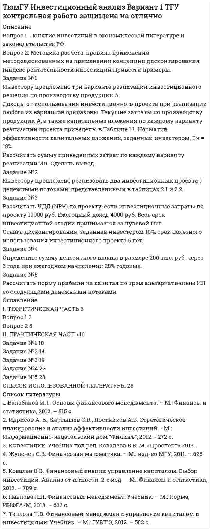 




Описание


НГУЭУ. Страхование. Контрольная работа. Вариант 6. Объем работы - 10 страниц.
Для НГУЭУ имеются и другие готовые работы. Пишем уникальные работы под заказ. Помогаем с прохождением онлайн-тестов. Пишите, пожалуйста, в личку (Евгений).




Оглавление


1. Ситуационная (практическая) задача № 1
Задание № 1
Исходя, из данных таблицы 2 произвести расчет страхового тарифа, исчислить страховую премию и сформировать резерв незаработанной премии методом “pro rata temporis” на отчетную дату.
Таблица 2 – Исходные данные для задания № 1
2. Ситуационная (практическая) задача № 2
Задание № 2
На основании данных таблицы 3 определить платежеспособность страховой организации и сделать вывод о финансовой устойчивости страховщика.
Таблица 3 – Исходные данные для задания № 2
Тестовая часть
1. Существенным условием по договору страхования является:
а) размер страхового тарифа;
б) размер страховой суммы;
в) размер страховой выплаты.
2. Страховая премия, уплаченная по договорам страхования, превышающим страховую
стоимость:
а) подлежит пересчету и возврату страхователю;
б) не подлежит пересчету и возврату страхователю;
в) увеличивает страховое возмещение в части превышения страховой стоимо-сти.
3. Возмещение расходов страхователя при уменьшении убытков от страхового случая
производится:
а) в полном объеме расходов страхователя, но не выше размера убытков;
б) пропорционально отношению страховой суммы к страховой стоимости;
в) пропорционально отношению расходов страхователя к размеру убытков.
4. Страховым случаем является:
а) предполагаемое событие;
б) фактический убыток;
в) совершившееся событие.
5. Формирование средств страховых резервов страховщика осуществляется:
а) удержанием части денежных средств из страховых премий;
б) резервированием страховых сумм по договорам страхователей;
в) удержанием части денежных средств из страховых выплат.
6. Предъявление страховщиком требования в порядке суброгации возможно:
а) в личном и имущественном страховании;
б) в личном страховании;
в) в имущественном страховании.
7. Объектом личного страхования являются:
а) жизнь и здоровье страхователя;
б) имущественные интересы застрахованного лица;
в) потеря дохода от несчастных случаев.
8. Отраслью страхования является:
а) страхование жизни;
б) страхование имущества;
в) личное страхование.
9. Какие риски не страхуются?
а) от землетрясения;
б) от банкротства;
в) от радиации.
10. Претензии по договорам имущественного страхования предъявляют:
а) в течение трех лет;
б) в течение двух лет;
в) в течение срока действия договора.




Список литературы


1. Волкова, Ю. В. ЕСН и обязательное пенсионное страхование / Ю.В. Волкова. - Москва: ИЛ, 2017. - 112 c.
*****
15. Сплетухов, Ю. А. Страхование / Ю.А. Сплетухов, Е.Ф. Дюжиков. - М.: ИНФРА-М, 2014. - 320 c.



            
            
            Задание №1 Имеются данные о потребительских расходах на душу населения (у, руб.), средней заработной платы и социальных выплат (x, руб.) по 16 районам региона. Данные приведены в таблице Задание 1. Рассчитайте параметры уравнений регрессий и 2. Оцените тесноту связи с показателем корреляции и детерминацииЗадание №1 Инвестору предложено три варианта реализации инвестиционного решения по производству продукции А. Доходы от использования инвестиционного проекта при реализации любого из вариантов одинаковы. Текущие затраты по производству продукции А, а также капитальные вложения по каждому варианту реализации проекта приведены в Таблице 1.1. Норматив эффективности капитальных вложений, заданный инвестором, Ен = 18%.Задание № 1 Используя Гражданский кодекс РФ (первую часть), Федеральный закон от 8 февраля 1998г. №14-ФЗ «Об обществах с ограниченной ответственностью».// СЗ РФ 2006. № 31, Федеральный закон от 26 декабря 1995г. №208-ФЗ «Об акционерных обществах».// СЗ РФ 2006. № 31, составьте сравнительную таблицу компетенции общего собрания акционеров и общего собрания участников ООО.Задание № 1 Исходные данные: Сведения о налоговом агенте (источнике выплаты доходов) ООО «Автотранспортное предприятие» ИНН 4345229303 КПП 434501001 Юридический адрес: 610044 г. Киров, ул. Сормовская, 2 ООО Зарегистрировано в ИФНС по г. Кирову код 4345 Код по ОКТМО 33701000Задание № 1 Исходя, из данных таблицы 2 произвести расчет страхового тарифа, исчислить страховую премию и сформировать резерв незаработанной премии методом “pro rata temporis” на отчетную дату.Задание № 1 Итальянский криминалист Энрико Ферри называл процессуальный кодекс «кодексом честных людей, еще не признанных виновными».Задание № 1 Итальянский криминалист Энрико Ферри называл процессуальный кодекс «кодексом честных людей, еще не признанных виновными».Задание №1. Классический подход к вычислению вероятностей событий. Работа каждого из четырех заочников может проверяться одним из 7 преподавателей. Какова вероятность того, что все 4 работы проверены разными преподавателями?Задание №1. В виде круговых схем изобразите отношение каждой группы заданных понятий по объему: 1) А=бабушка, В=сестра, С=внучка; 2) А=человек, В=человек, знающий английский язык, С=человек с высшим образованием; 3) А=произведение, В=поэтическое произведение; С=роман.Задание № 1 В течение финансового года компания D провела следующие операции, связанные с использованием денежных средств: • продан земельный участок – 9 600 000 руб.; • приобретено здание – 4 800 000 руб.; • приобретено оборудование - 5 760 000 руб.; • выпущены обыкновенные акции – 7 584 000 руб.;Задание №1 В широком значении термина, информационно-коммуникационные технологии (ИКТ) – это использование Задание 4. Блочно-тематическое планирование Задания по теме 5.1 Назначение, разновидности и функциональные возможности программ создания мультимедийных презентацийЗадание №1. Даны 4 точки, заданные координатами. Определить является ли данная фигура трапецией. Задание №2. Найти сумму ряда с точностью EpsЗадание №1 Даны координаты вершин треугольника ABC 1) В декартовой системе координат построить треугольник 2) Написать каноническое и общее уравнение прямой AB , найти ее угловой коэффициентЗадание №1 Даны координаты вершин треугольника ABC 1) В декартовой системе координат построить треугольник 2) Написать каноническое и общее уравнение прямой AB , найти ее угловой коэффициент 3) Написать каноническое и общее уравнение прямой AC, найти ее угловой коэффициентЗадание №1. Деловая игра (max 30 баллов) «Тачки Motors» Заполните пустые клетки в приведённых ниже таблицах. ООО «Автоторговец» является авторизованным дилером международной компании «Тачки Motors». «Автоторговец» продаёт новые автомобили самых популярных брендов компании, таких, как «Холли Де Люкс», «Молния МакКуин», «Джефф Корвет» и «Салли».