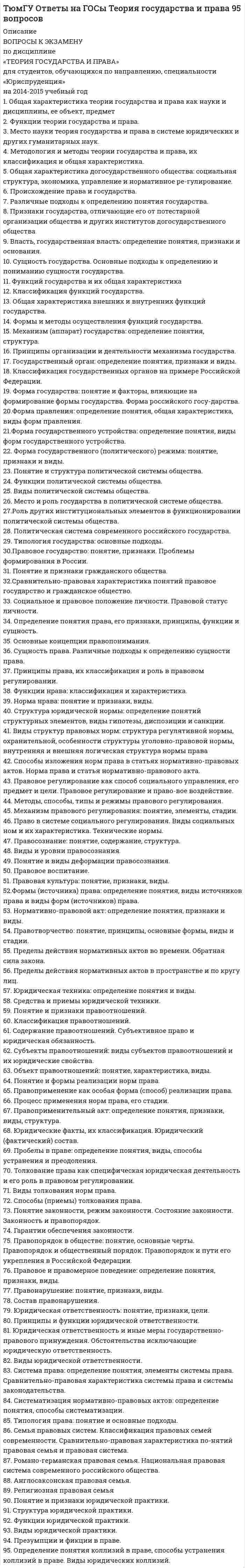     
          Описание
          71 ответ. Пробовал пересдавать 2 раза, ответы все есть, сдал на 87 балов.  
            
            
            Управление проектами (альтернативное тестирование) Тест СДО РосдистантУправление Проектами СИНЕРГИЯ 5 семестр Физика (Синергия ответы на тесты)Физическая культура и спорт (4 семестр). Тест Синергия . 2020 - 2021 г.Физкультура. Зачетное заданиеФИНАНСОВЫЙ И ИНВЕСТИЦИОННЫЙ МЕНЕДЖМЕНТ _ билетыФинансовый менеджмент, билет 14Теория отраслевых рынков _ Задания для промежуточной аттестацииТесты Мировая экономика (Ответы Синергия)Типовые контрольные вопросы, Вопросы по теории государств и праваТиповые контрольные вопросы, необходимые для оценки результатов освоения ОПОП ВО по направлению подготовки 40.03.01 Юриспруденция Профиль: Уголовно-правовой Перечень теоретических вопросов к государственному экзаменуТуризм ГИАТюмГУ Ответы к ГОСам по специальности ГМУ 2015 год 50 вопросовТюмГУ Ответы на ГОСы Бухгалтерский учет 63 вопроса 2014 шпаргалки