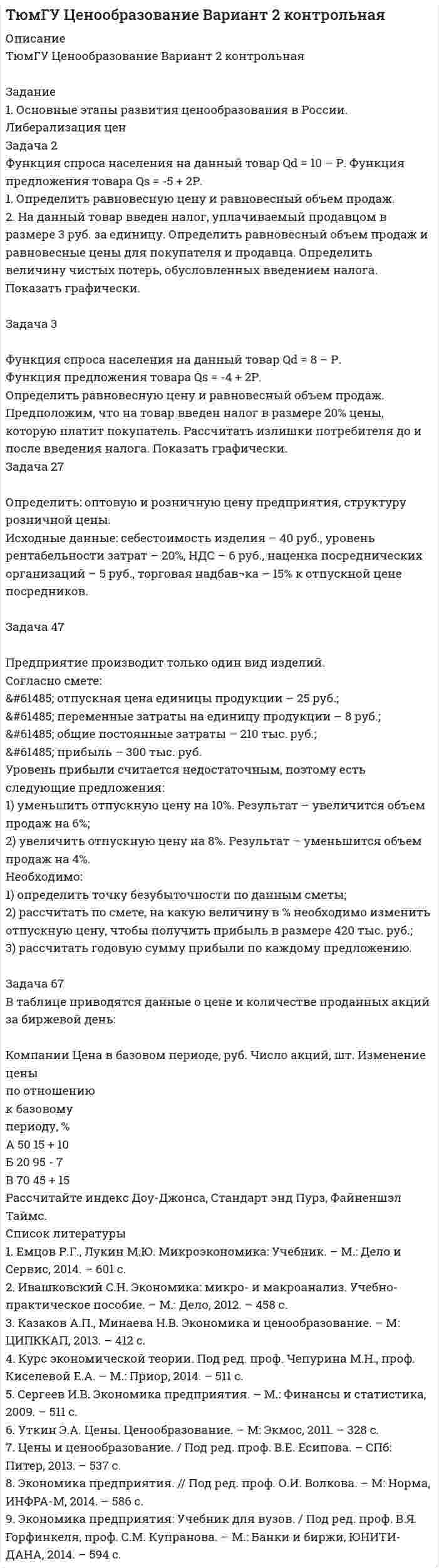 




Описание


Российский государственный гуманитарный университет (РГГУ).
Дисциплина - Аудит. Текущий контроль. Промежуточная аттестация. Ответы в формате Excel.
Для РГГУ имеются и другие готовые работы. Пишем уникальные работы под заказ.
Помогаем с прохождением онлайн-тестов. Пишите, пожалуйста, в личку.




Оглавление


Текущий контроль
1. Ответьте на вопросы в этом файле по предприятию ЗАО СВЯЗЬ
2. Чем скорее всего занимается данное предприятие (основной вид деятельности)?
3. Что вы можете сказать о пассивах данного предприятия?
4. Какие налоги платит фирма? Перечислите
5. Какую долю резервный капитал занимает от УК?
6. Оплачивались ли дивиденды акционерам организации за указанный период? Как часто можно выплачивать дивиденды собственникам организации?
7. Для чего нужны забалансовые счета в учете организации?
Промежуточная аттестация
Акционерное общество Внешнеторговая компания ЗВЕЗДА
1. Сколько составит 1% от выручки без НДС расходы на нормируемую рекламу (которую можно учесть для целей НУ)?
1/1 Как вы считаете кнопка на пульте телевизора (который продают магазины М-видео и др.) с указание торгового знака компании это нормируемая реклама?
2. Что такое нормируемая реклама - найти законодательство и описание?
3. Сколько составит 4% от ФОТ (только зп без страховых) для учета для целей НУ представительских расходов?
4. Какие документы нужно оформить для учета в НУ представительских расходов? Приведите примеры
5. Приведите примеры расходов которые являются нормируемые для целей налога на прибыль
6. Отметьте разным цветов в ОСВ - ВНА и ОБА
7. Для списания товаров и учета их для целей налога на прибыль как документы нужно оформить?
8. Отметьте плюсиком в ОСВ какие активы и обязательства вы сможете проинвентаризировать и оформить результаты инвентаризации?
9. Чем отличаются Обеспечения обязательств и платежей полученные от выданных приведите примеры как вы это понимаете.
10. Проверьте правильность исчисления налога на прибыль по счету 99.02
Для этого сальдо конечное по счету 99.01 умножается на 20% - это условный расход по налогу на прибыль
Условный расход на прибыль + ПНО = налог на прибыль
Что такое ПНО? Дайте ответ.



            
            
            1. Основные тенденции преступности в России 3 2. Криминологическая характеристика пенитенциарной (в местах лишения свободы) преступности 71. Основные этапы развития ценообразования в России. Либерализация цен Задача 2 Функция спроса населения на данный товар Qd = 10 – Р. Функция предложения товара Qs = -5 + 2Р. 1. Определить равновесную цену и равновесный объем продаж1. Особенности современных платёжных систем 4 2. Вопросы регулирования правил платежных систем 11 3. Национальные платежные системы и тенденции их развития в 2010-2020 годах 161. Особенность экономики образования как отрасли заключается в том, что: а) труд работников образования оплачивается выше, чем в целом по национальной экономике; б) специализируется на воспроизводстве квалифицированных кадров; в) она готовит специалистов только для своей отрасли;1. Ответьте на вопросы в этом файле по предприятию ЗАО СВЯЗЬ 2. Чем скорее всего занимается данное предприятие (основной вид деятельности)? 3. Что вы можете сказать о пассивах данного предприятия? 4. Какие налоги платит фирма? Перечислите1) Отразить в учете организации приобретение товаров, если договором предусмотрены различные условия предоставления скидки. Договорная стоимость товаров - 118 000 руб. (в том числе НДС 18 000 руб.). Размер скидки составляет 5%. а) условием договора поставки предусмотрено предоставление скидки в случае перечисления организацией продавцу 100%-ной предоплаты. Организация произвела 100%-ную предоплату.1. Отразить в учете торговой организации-покупателя получение от поставщика в качестве премии (бонуса) дополнительных единиц товара.1. Определить тип и решить дифференциальное уравнение: (x2 + x) ydx + (y2 + 1) dy = 0. 2. Определить тип и решить дифференциальное уравнение: (x2 – 2xy) y` = xy – y2. 3. Определить тип и решить дифференциальное уравнение: dx/y – (x + y2)/y2 dy = 0. 4. Найти решение задачи Коши:1. Определить тип и решить дифференциальное уравнение: y` = (2y + 1) tgx. 2. Определить тип и решить дифференциальное уравнение: (x – y) ydx – x2dy = 0. 3. Определить тип и решить дифференциальное уравнение: (sin2x – 2 cos(x + y)) dx – 2 cos(x + y) dy = 0.1. Оптимальное поведение потребителя и оптимальное поведение производителя. Цели и критерии их достижения. 2. Заполнить пропуски в таблице, где Q - объём производства фирмы,1. Организационно-экономическая характеристика предприятия ОАО «Сургутнефтегаз» 3 2. Финансовый анализ состояния предприятия ОАО «Сургутнефтегаз» 4 2.1. Анализ динамики показателей финансового состояния предприятия 41. Организационно-экономическая характеристика предприятия ОАО «Сургутнефтегаз» 3 2. Финансовый анализ состояния предприятия ОАО «Сургутнефтегаз» 4 2.1. Анализ динамики показателей финансового состояния предприятия 4. 21. Организационные и методические вопросы наблюдений деловой активности в торговле 1.1 Методологические вопросы обследования деловой активности в торговле 1.2 Обследование деловой активности в розничной торговле1. Основания и порядок возникновения права недропользования. 2. Сходство и различия государственной экологической экспертизы и государственной экспертизы проектной документации. 3. Решите задачу. Государственным инспектором в области охраны окружающей среды был задержан водитель швейной фабрики Жирнов во время выгрузки им из автомобиля бытового мусора в лесоохраной зоне. По факту правонарушения был составлен акт. Как выяснилось, о сбросах промышленного и бытового мусора в неустановленных местах знали директор фабрики Иванов и главный технолог Петров.