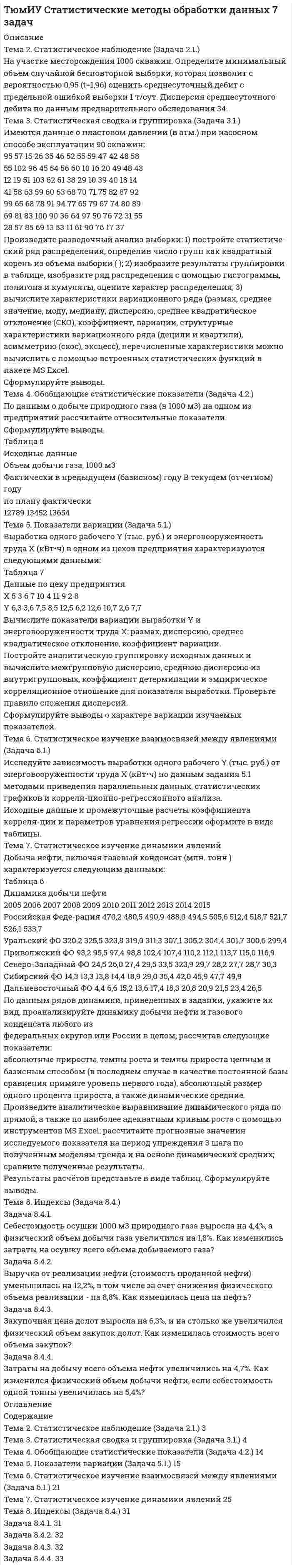 




Описание


Тема 3. Психологическая помощь человеку в переживании утраты (горя)
Задания 4 и 5
оценка 10 из 10




Оглавление

<h1>Проверяемое задание 5</h1>
Тема 3. Психологическая помощь человеку в переживании утраты (горя)
1. Структурируйте психологическую информацию стенограммы психокоррекционного случая и выполните задания.
2. По предложенной стенограмме определите тип состояния клиента, выполнив описание симптомов физического самочувствия, эмоциональных реакций, характеристик поведения в состоянии кризиса.
3. Определите стадию горя, для которой характерны описанные особенности поведения и переживания, обоснуйте свой ответ, опираясь на материалы учебного пособия.
4. Вспомните, каковы симптомы патологического (нетипичного) горя и особенности нормального процесса скорби. К какому виду горя следует относить описанное в стенограмме состояние клиента? Присутствуют ли в описании признаки вероятного развития патологических реакций горя? Обоснуйте свой ответ.
5. Обобщив собранную в ходе анализа информацию, сформулируйте стратегию следующей части консультативной беседы. Для этого представьте себя на месте консультанта и определить цель беседы. В случае если требуется собрать дополнительную информацию о том, что произошло, каково состояние и самочувствие клиента, составьте необходимые вопросы. Сформулируйте свое предположение о том, какая конкретная помощь потребуется клиенту. Что можно рассматривать в качестве внешних и внутренних ресурсов клиента для выхода из кризиса? Что необходимо сделать в первую очередь?
 
Психокоррекционный случай 2 (стенограмма первой встречи)
Клиент: Я долго не решалась прийти к вам на консультацию. Но время шло, а легче мне не становится, я понимаю, что жить так, как сейчас, у меня нет сил. Помогите мне не думать об этом и забыть всё это. Вы знаете какие-то методы, может быть, гипноз? 
Консультант: У вас произошло какое-то несчастье?




Список литературы


Структурируйте психологическую информацию стенограммы психокоррекционного случая и выполните задания.
1. По предложенной стенограмме определите тип состояния клиента, выполнив описание симптомов физического самочувствия, эмоциональных реакций, характеристик поведения в состоянии кризиса.
2. Определите стадию горя, для которой характерны описанные особенности поведения и переживания, обоснуйте свой ответ, опираясь на материалы учебного пособия.
3. Вспомните, каковы симптомы патологического (нетипичного) горя и особенности нормального процесса скорби. К какому виду горя следует относить описанное в стенограмме состояние клиента? Присутствуют ли в описании признаки вероятного развития патологических реакций горя? Обоснуйте свой ответ.
4. Обобщив собранную в ходе анализа информацию, сформулируйте стратегию следующей части консультативной беседы. Для этого представьте себя на месте консультанта и определите цель беседы. В случае если требуется собрать дополнительную информацию о том, что произошло, каково состояние и самочувствие клиента, составьте необходимые вопросы. Сформулируйте свое предположение о том, какая конкретная помощь потребуется клиенту. Что можно рассматривать в качестве внешних и внутренних ресурсов клиента для выхода из кризиса? Какую помощь можно оказать детям женщины, обратившейся к психологу?
 
Психокоррекционный случай 1 (стенограмма первой встречи)
За консультацией обратилась женщина (далее – Клиент) 28 лет.



            
            
            Тема 2. Статистика использования рабочего времени 6. Заполните табл. 3 недостающими показателями Таблиц 3 Показатель Февраль Март Число календарных дней Число рабочих дней Средняя списочная численность, чел. Неявки, чел.-дн.:Тема 2. Статистическое наблюдение (Задача 2.1.) На участке месторождения 1000 скважин. Определите минимальный объем случайной бесповторной выборки, которая позволит с вероятностью 0,95 (t=1,96) оценить среднесуточный дебит с предельной ошибкой выборки 1 т/сут. Дисперсия среднесуточного дебита по данным предварительного обследования 34Тема 2. Структура и тенденции развития финансовых.Задание к теме 2🏅Тема 2. Управление персоналом государственной службы как профессиональная деятельность / Управление персоналом государственной и муниципальной службы / Синергия / МТИ / МосАП. Новые ответы на отлично (100/100)Тема 2. Характеристика первобытнообщинного и рабовладельческого хозяйства. Охарактеризуйте, какие процессы лежали в основе отделения ремесла от сельского хозяйства и какоезначение это имело для дальнейшего развития общества.Тема 2. Характеристика первобытнообщинного и рабовладельческого хозяйства. Охарактеризуйте, какие процессы лежали в основе отделения ремесла от сельского хозяйства и какоезначение это имело для дальнейшего развития общества.Тема 3. 1. На занятии (или самостоятельно дома) на основе данных Новосибирского облкомстата определите динамику следующих социально-демографических и экономических показателей г. Новосибирска за последние 5 лет:Тема 3. АВС-анализ  Проведите АВС-анализ ассортиментной политики предприятия, используя таблицу 1 и таблицу 🌞Тема 2. Организационно-технологическая модель промышленного производства / Экономика и финансы организации /Синергия / МТИ / МосАП. Новый сборник на отлично! Гарантия высокой оценки!Тема 2 Основы финансового анализа и планирования деятельности организаций, 2 курс, СибУПКТема 2 Понятие профессиональной этики.Тема 2. Правовое обеспечение финансовой деятельностиТема 2. Предметы в комнате🌞Тема 2. Процесс управления маркетингом / Маркетинг.ои(dor) / Синергия / МТИ / МосАП / 100 из 100Тема 2. РЫНОЧНАЯ СИСТЕМА. ТЕОРИЯ СПРОСА И ПРЕДЛОЖЕНИЯ