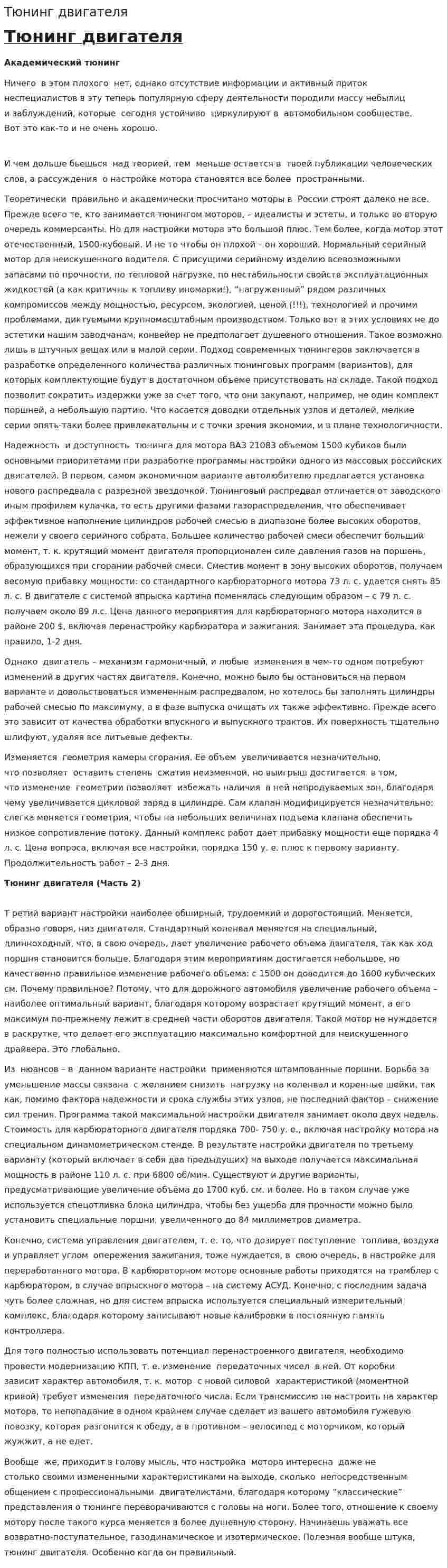 Тюнинг двигателя