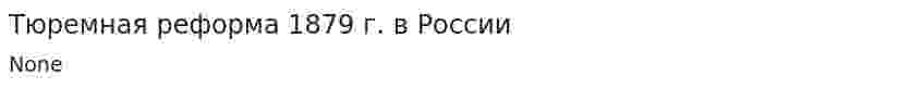 Тюремная реформа 1879 г. в России