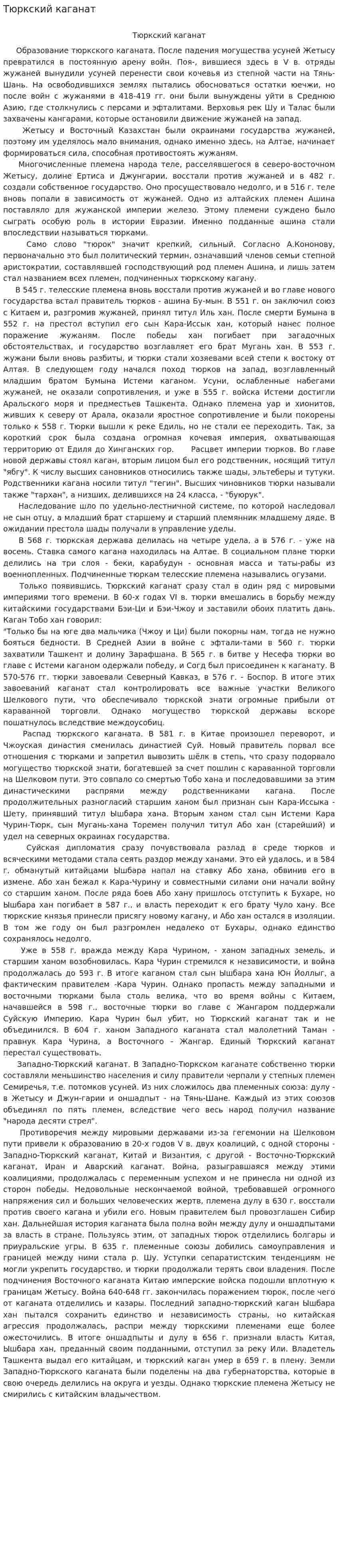 Тюркский каганат. 2