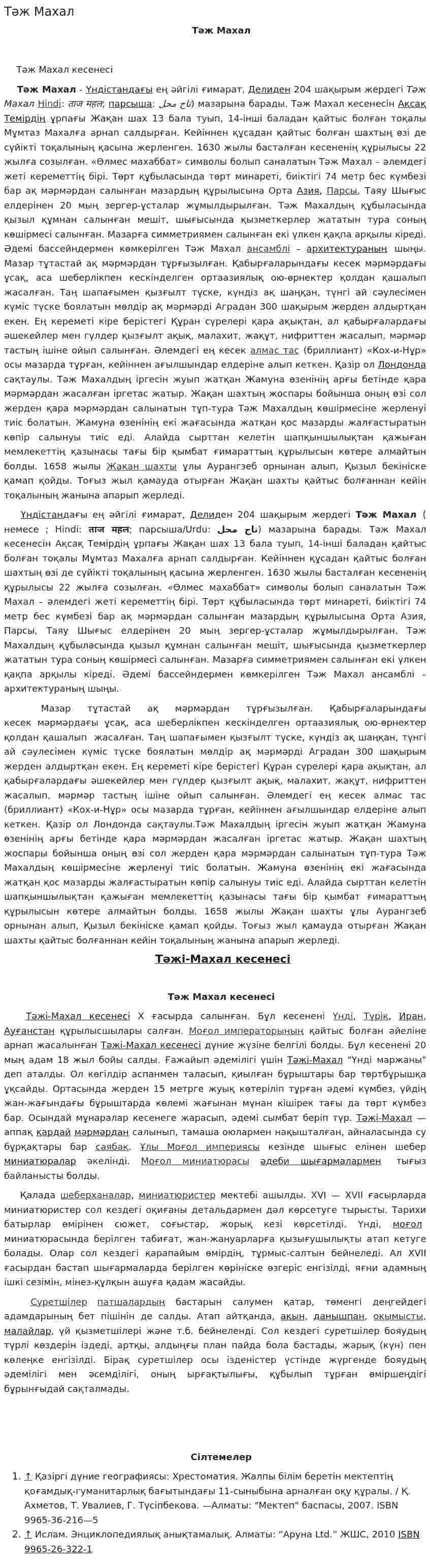 Тәж Махал