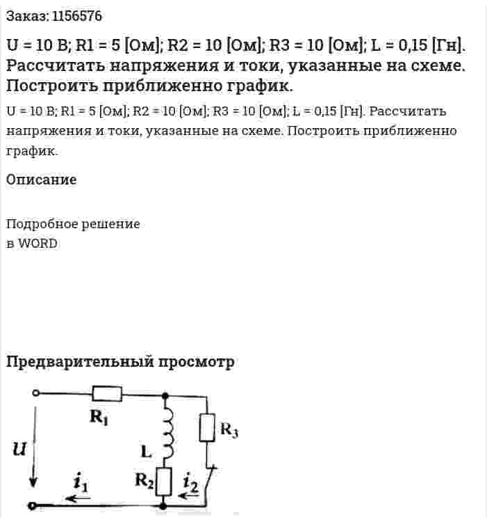 U = 10 B; R1 = 5 [Ом]; R2 = 10 [Ом]; R3 = 10 [Ом]; L = 0,15 [Гн]. Рассчитать напряжения и токи, указанные на схеме. Построить приближенно график. 