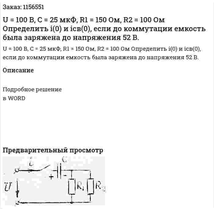 U = 100 В, C = 25 мкФ, R1 = 150 Ом, R2 = 100 Ом Определить i(0) и iсв(0), если до коммутации емкость была заряжена до напряжения 52 В. 
