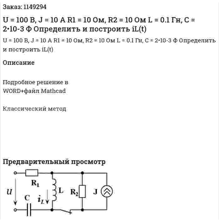 U = 100 В, J = 10 А R1 = 10 Ом, R2 = 10 Ом L = 0.1 Гн, C = 2•10-3 Ф Определить и построить iL(t) 