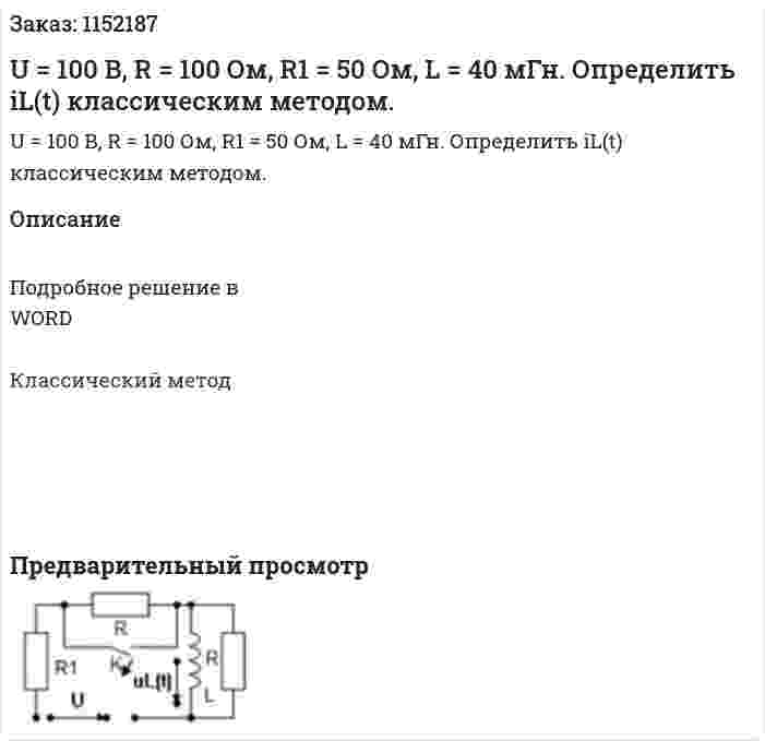 U = 100 В, R = 100 Ом, R1 = 50 Ом, L = 40 мГн. Определить iL(t) классическим методом. 