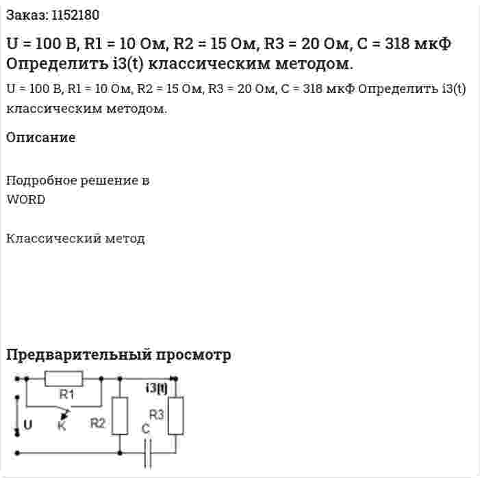 U = 100 В, R1 = 10 Ом, R2 = 15 Ом, R3 = 20 Ом, С = 318 мкФ Определить i3(t) классическим методом. 