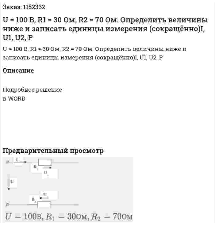 U = 100 В, R1 = 30 Ом, R2 = 70 Ом. Определить величины ниже и записать единицы измерения (сокращённо)I, U1, U2, P 