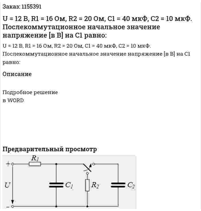 U = 12 В, R1 = 16 Ом, R2 = 20 Ом, С1 = 40 мкФ, С2 = 10 мкФ. Послекоммутационное начальное значение напряжение [в В] на С1 равно: 