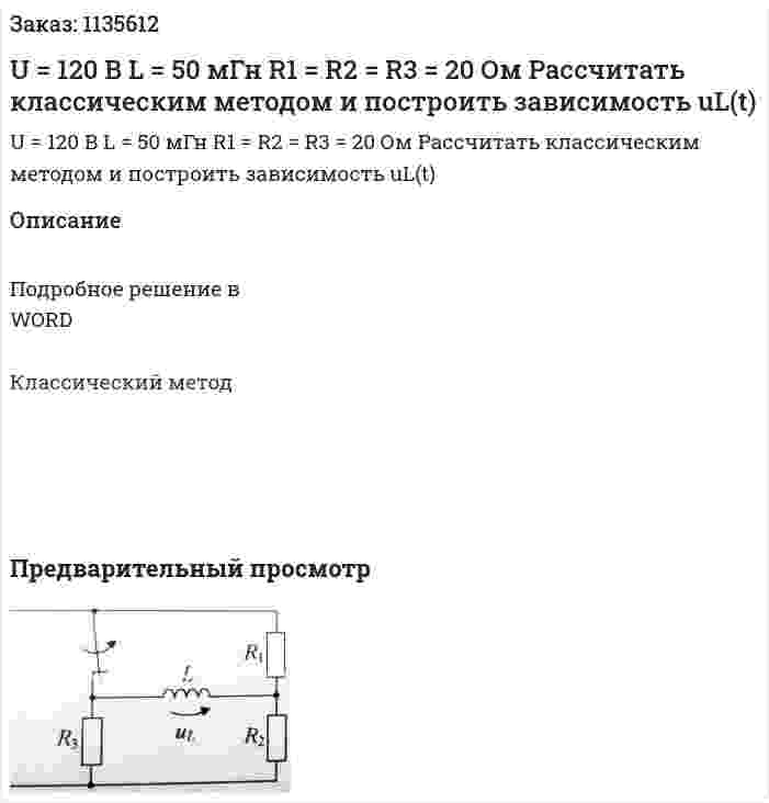 U = 120 В L = 50 мГн R1 = R2 = R3 = 20 Ом Рассчитать классическим методом и построить зависимость uL(t) 