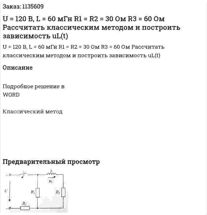 U = 120 В, L = 60 мГн R1 = R2 = 30 Ом R3 = 60 Ом Рассчитать классическим методом и построить зависимость uL(t) 
