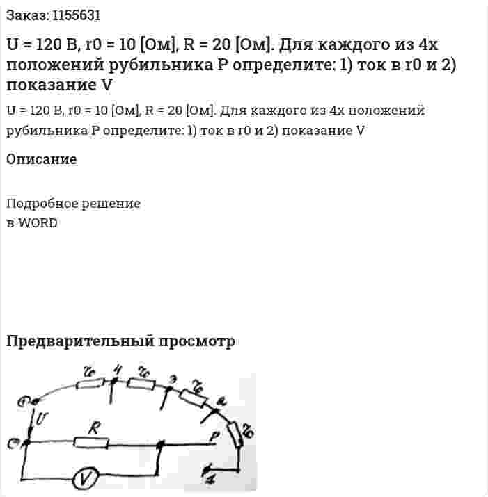 U = 120 В, r0 = 10 [Ом], R = 20 [Ом]. Для каждого из 4х положений рубильника Р определите: 1) ток в r0 и 2) показание V 