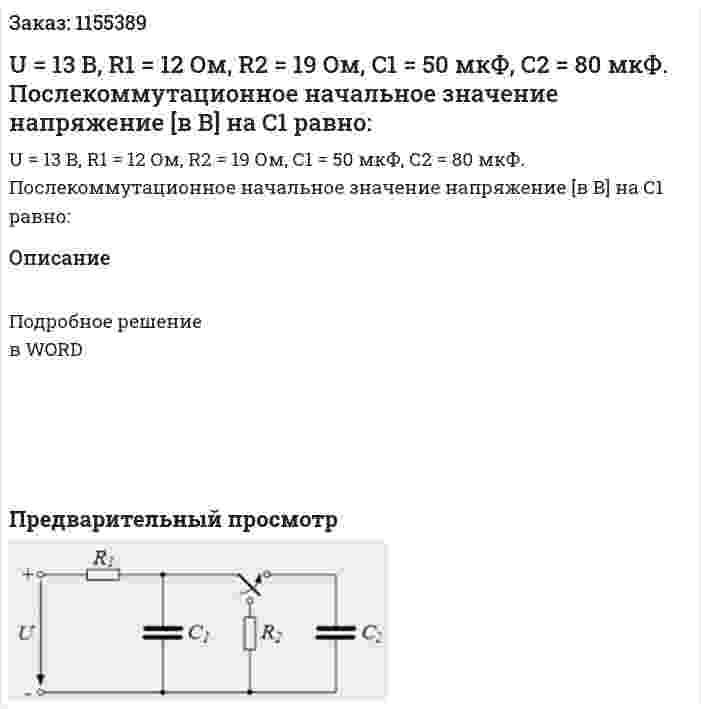 U = 13 В, R1 = 12 Ом, R2 = 19 Ом, С1 = 50 мкФ, С2 = 80 мкФ. Послекоммутационное начальное значение напряжение [в В] на С1 равно: 