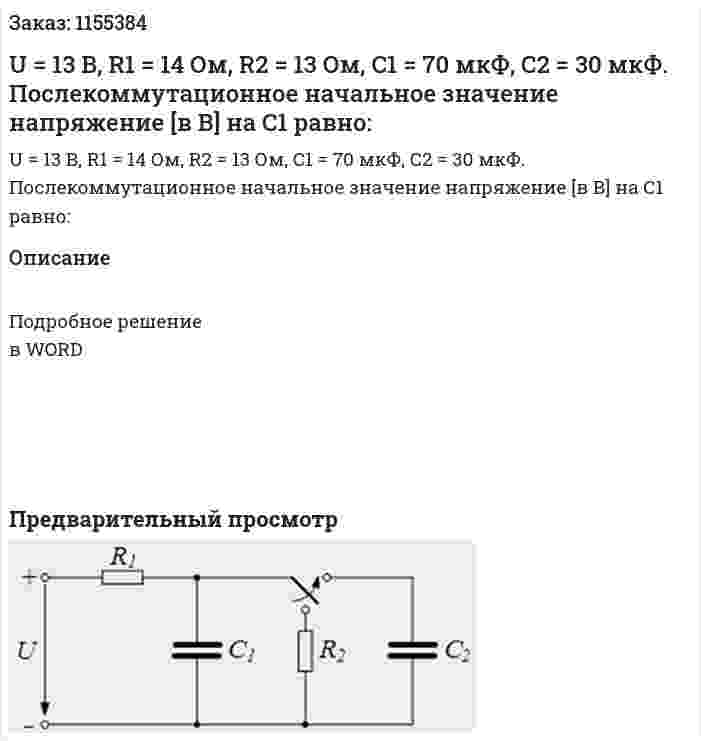 U = 13 В, R1 = 14 Ом, R2 = 13 Ом, С1 = 70 мкФ, С2 = 30 мкФ. Послекоммутационное начальное значение напряжение [в В] на С1 равно: 