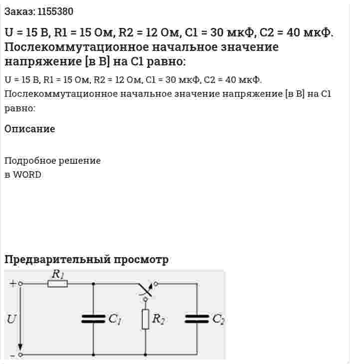 U = 15 В, R1 = 15 Ом, R2 = 12 Ом, С1 = 30 мкФ, С2 = 40 мкФ. Послекоммутационное начальное значение напряжение [в В] на С1 равно: 