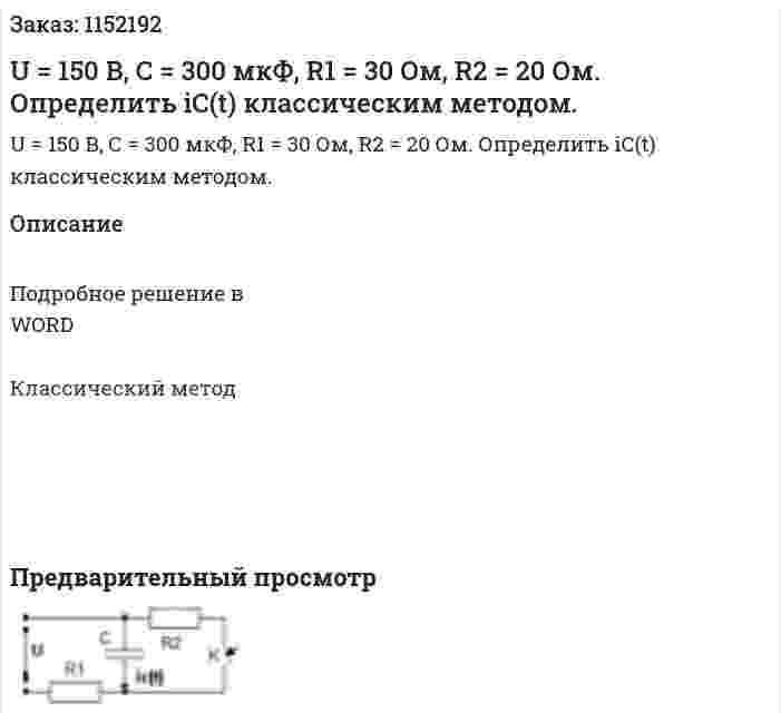 U = 150 В, С = 300 мкФ, R1 = 30 Ом, R2 = 20 Ом. Определить iC(t) классическим методом. 