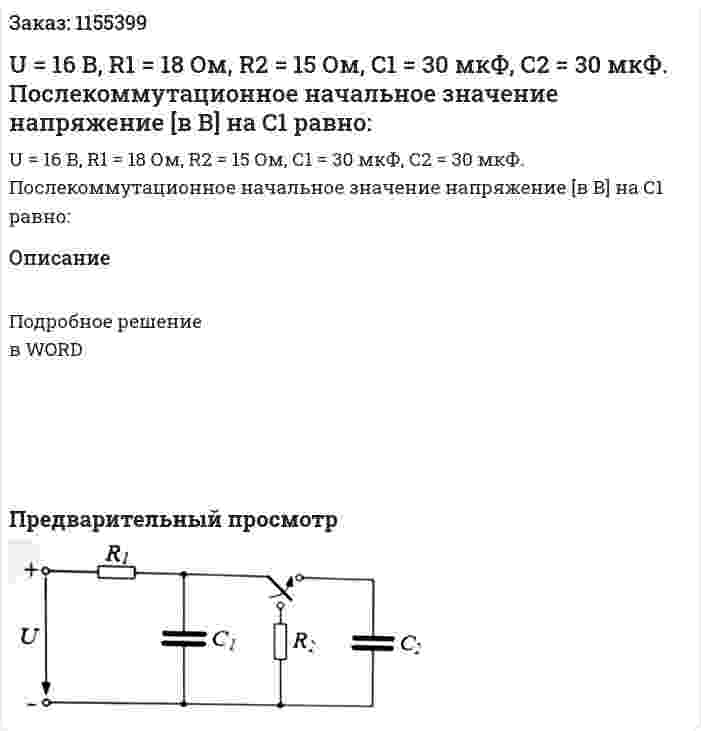 U = 16 В, R1 = 18 Ом, R2 = 15 Ом, С1 = 30 мкФ, С2 = 30 мкФ. Послекоммутационное начальное значение напряжение [в В] на С1 равно: 