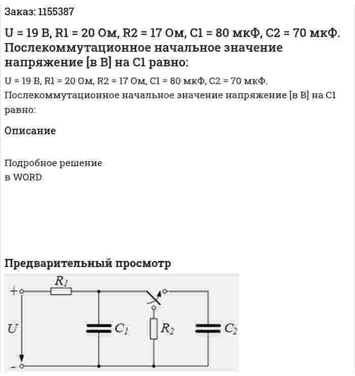 U = 19 В, R1 = 20 Ом, R2 = 17 Ом, С1 = 80 мкФ, С2 = 70 мкФ. Послекоммутационное начальное значение напряжение [в В] на С1 равно: 