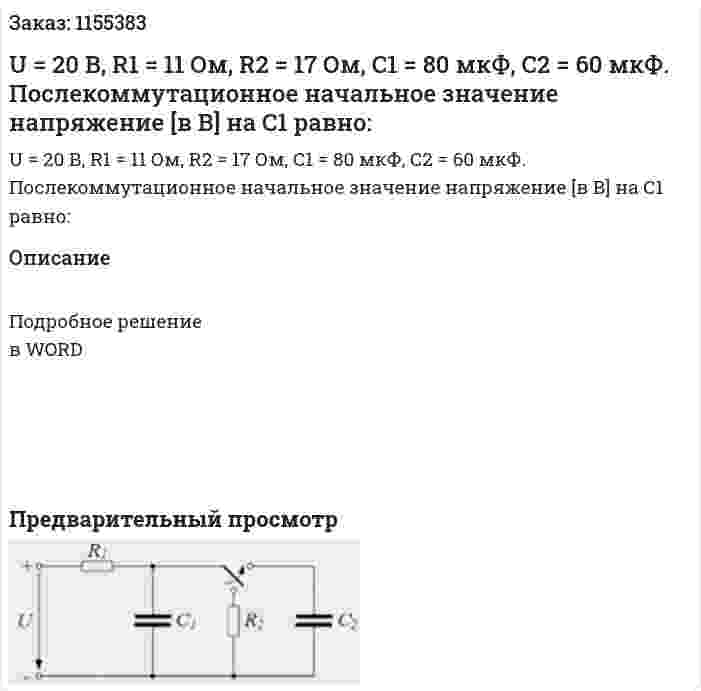 U = 20 В, R1 = 11 Ом, R2 = 17 Ом, С1 = 80 мкФ, С2 = 60 мкФ. Послекоммутационное начальное значение напряжение [в В] на С1 равно: 