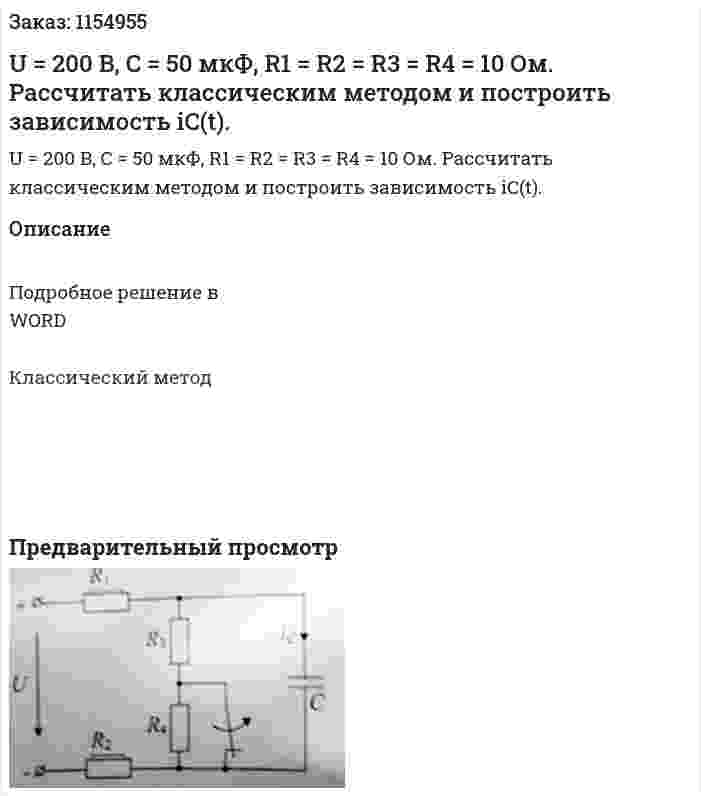 U = 200 B, C = 50 мкФ, R1 = R2 = R3 = R4 = 10 Ом. Рассчитать классическим методом и построить зависимость iC(t). 