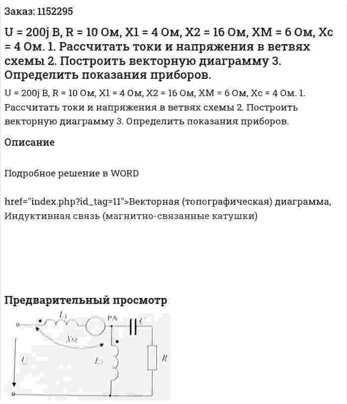U = 200j В, R = 10 Ом, X1 = 4 Ом, X2 = 16 Ом, XM = 6 Ом, Xc = 4 Ом. 1.	Рассчитать токи и напряжения в ветвях схемы 2.	Построить векторную диаграмму 3.	Определить показания приборов. 