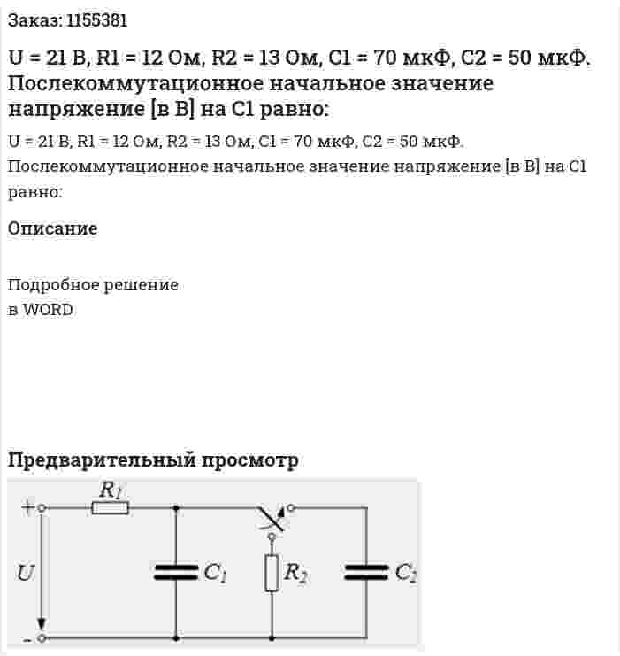 U = 21 В, R1 = 12 Ом, R2 = 13 Ом, С1 = 70 мкФ, С2 = 50 мкФ. Послекоммутационное начальное значение напряжение [в В] на С1 равно: 