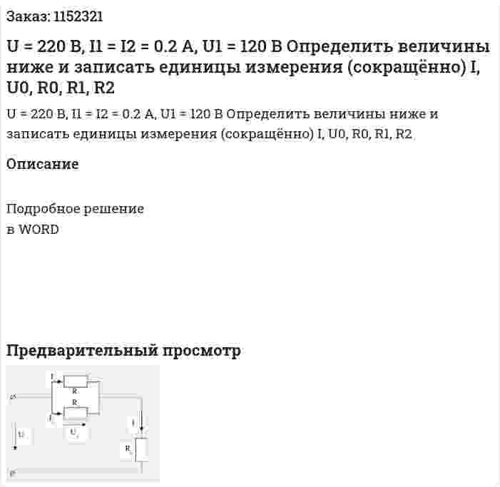 U = 220 В, I1 = I2 = 0.2 A, U1 = 120 В Определить величины ниже и записать единицы измерения (сокращённо) I, U0, R0, R1, R2 