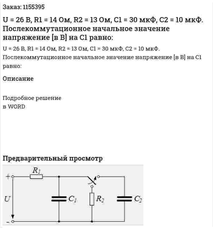 U = 26 В, R1 = 14 Ом, R2 = 13 Ом, С1 = 30 мкФ, С2 = 10 мкФ. Послекоммутационное начальное значение напряжение [в В] на С1 равно: 
