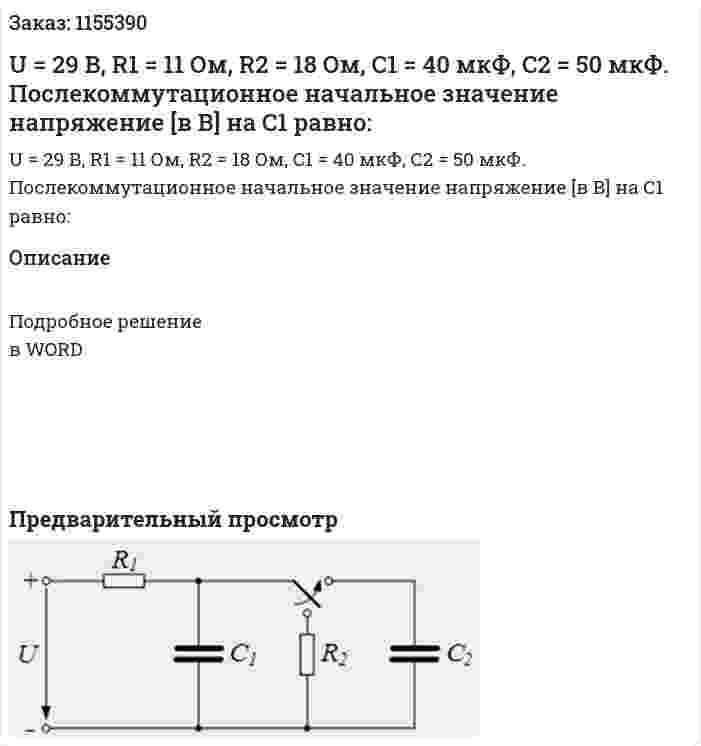 U = 29 В, R1 = 11 Ом, R2 = 18 Ом, С1 = 40 мкФ, С2 = 50 мкФ. Послекоммутационное начальное значение напряжение [в В] на С1 равно: 