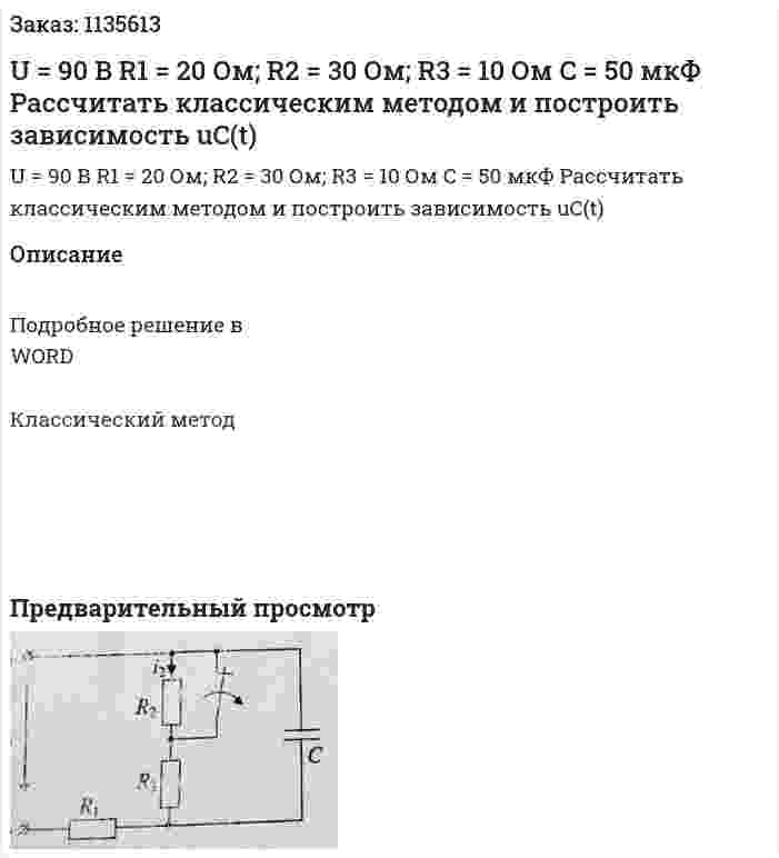 U = 90 В R1 = 20 Ом; R2 = 30 Ом; R3 = 10 Ом C = 50 мкФ Рассчитать классическим методом и построить зависимость uC(t) 