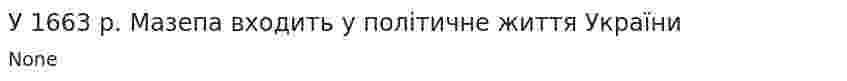 У 1663 р. Мазепа входить у політичне життя України