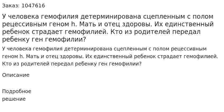 У человека гемофилия детерминирована сцепленным с полом рецессивным геном h. Мать и отец здоровы. Их единственный ребенок страдает гемофилией. Кто из родителей передал ребенку ген гемофилии? 