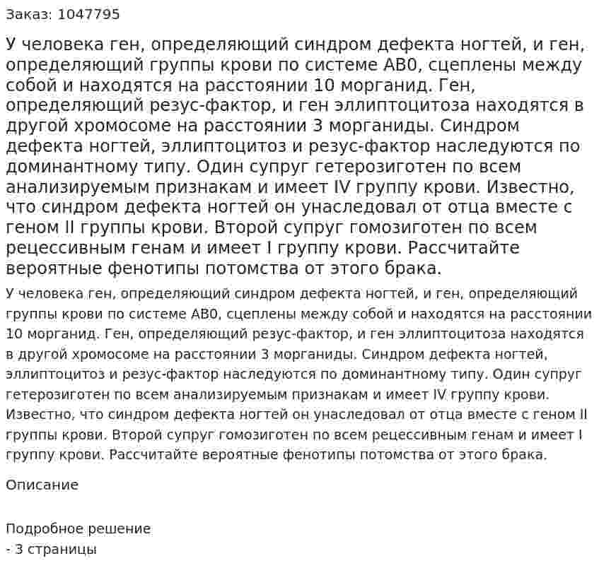 У человека ген, определяющий синдром дефекта ногтей, и ген, определяющий группы крови по системе АВ0, сцеплены между собой и находятся на расстоянии 10 морганид. Ген, определяющий резус-фактор, и ген эллиптоцитоза находятся в другой хромосоме на расстоянии 3 морганиды. Синдром дефекта ногтей, эллиптоцитоз и резус-фактор наследуются по доминантному типу. Один супруг гетерозиготен по всем анализируемым признакам и имеет IV группу крови. Известно, что синдром дефекта ногтей он унаследовал от отца вместе с геном II группы крови. Второй супруг гомозиготен по всем рецессивным генам и имеет I группу крови. Рассчитайте вероятные фенотипы потомства от этого брака. 