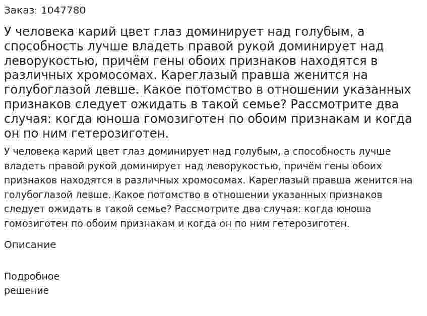 У человека карий цвет глаз доминирует над голубым, а способность лучше владеть правой рукой доминирует над леворукостью, причём гены обоих признаков находятся в различных хромосомах. Кареглазый правша женится на голубоглазой левше. Какое потомство в отношении указанных признаков следует ожидать в такой семье? Рассмотрите два случая: когда юноша гомозиготен по обоим признакам и когда он по ним гетерозиготен. 