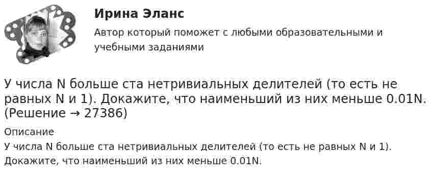      
          Описание
          У числа N больше ста нетривиальных делителей (то есть не равных N и 1). Докажите, что наименьший из них меньше 0.01N.  
            
            
            учёт финансовых результатов по прочим видам деятельностиУ числа N больше ста нетривиальных делителей (то есть не равных N и 1). Докажите, что наименьший из них меньше 0.01N.Учитель замечает, что ребята в классе разобщены, неохотно участвуют в совместных мероприятиях. Какие воспитательные приёмы будут эффективны для сплочения коллектива?Учитывается ли активная проводимость в линиях напряжением до 220 кВ Выберите один ответ: a. всегда b. иногда c. нет d. даУчитывая требования, предъявляемые международными стандартами аудита, требуется спроектировать рабочий документ аудитора по результатам проверки правильности отражения в учете начисленной амортизации по основным средствам. В документе необходимо предусмотреть:Учитывая требования, предъявляемые международными стандартами аудита, требуется спроектировать рабочий документ аудитора по результатам проверки правильности отражения в учете начисленной амортизации по основным средствам. В документе необходимо предусмотреть:. 2Учитывая требования, предъявляемые международными стандартами аудита, требуется спроектировать рабочий документ аудитора по результатам проверки правильности отражения в учете начисленной амортизации по основным средствам. В документе необходимо предусмотреть:. 3Учет на предприятиях малого (среднего) бизнеса СИБУПК 3 курс Тест 4,5 100% Учет на предприятиях малого (среднего) бизнеса.Тема 5. Упрощенная система налогообложения (УСН) / Учет на предпр.МБ. Тема 1. Организационно - правовое регулирование уч...Учет на предпр.МБ. Тема 3. Основные элементы формирования учетной пол... Учетная политика филиала должна основываться на …Учетная политика филиала должна основываться на …Учет основных средств и нематериальных активов организации: понятие, критерии признания, оценка, учет поступления, амортизации, восстановления, выбытия, переоценки и порядка предоставления во временное пользование и 2 задачи