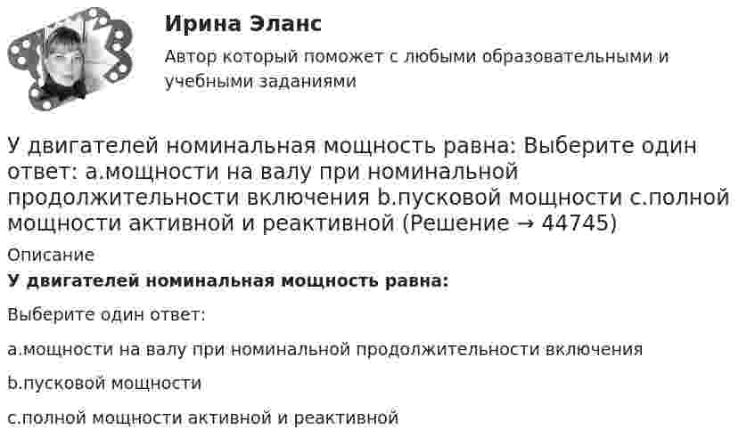      
            Описание
            У двигателей номинальная мощность равна:Выберите один ответ:a.мощности на валу при номинальной продолжительности включенияb.пусковой мощностиc.полной мощности активной и реактивной  
            
            
            Удачная формулировка миссии должна содержать определенные компоненты, в частности «Продукты и услуги». На какой вопрос и почему отвечает компонента миссии «Продукты и услуги»?У двигателей номинальная мощность равна: Выберите один ответ: a.мощности на валу при номинальной продолжительности включения b.пусковой мощности c.полной мощности активной и реактивнойУдГУ Основы статистических методов в государственном и муниципальном управлении Вариант 11Удельная теплоемкость газовой смеси, состоящей из   = 1 кмоль кислорода и некоторой массы   аргона. Удельная теплоемкость смеси   = 654,86 Дж/(кг К). Какая масса   аргона находится в газовой смеси?Удельная теплоемкость газовой смеси, состоящей из 1 кмоля кислорода и нескольких киломолей аргона, равна 430 Дж/(кг К). Какая масса аргона находится в газовой смеси?Удельная теплоёмкость некоторого двухатомного газа cp = 14,4 кДж/(кг·К). Найти молярную массу m этого газа.Удельная теплоёмкость некоторого двухатомного газа cp = 14,7 кДж/(кг·К). Найти молярную массу m этого газа.Угол поворота диска массой m и радиусом R описывается уравнением: fi=t+Bt^2+Ct^3. В момент времени t на диск действует момент сил, равный M. Определить радиус диска.Угол поворота стержня вокруг оси, проходящей через его центр, задан уравнением j = At + Bt3, где B = 0,2 рад/с3, A = 2 рад/с. Определить вращающий момент M, действующий на стержень спустя время t = 2 с после начала движения. Угол преломления луча в жидкости 400. Определить скорость света в жидкости, если отраженный луч максимально поляризован.Угроза ОС – это …УГТУ Задача 13.  Определите ожидаемую в прогнозном периоде численность научных работников.  Исходные данные: в отчетном периоде численность научных работников составляла 32  чел. на 10 тыс. населения, численность населения равнялась 5 млн.Удалите из таблицы cars все корейские (country = KR) автомобили, а также все автомобили мощностью (power) меньше 80 лс.Удалите из таблицы cars все японские автомобили мощностью менее 80 и более 130 лс. (включая крайние значения.