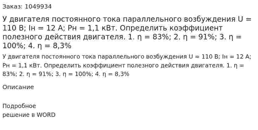 У двигателя постоянного тока параллельного возбуждения U = 110 B; Iн = 12 A; Pн = 1,1 кВт. Определить коэффициент полезного действия двигателя.  1. η = 83%;  2. η = 91%;  3. η = 100%;  4. η = 8,3% 