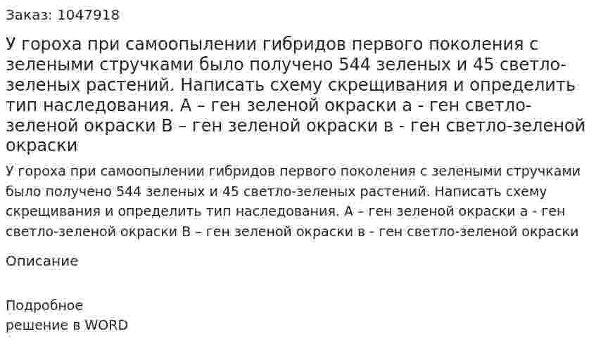 У гороха при самоопылении гибридов первого поколения с зелеными стручками было получено 544 зеленых и 45 светло-зеленых растений. 	Написать схему скрещивания и определить тип наследования. 	А – ген зеленой окраски					а - ген светло-зеленой окраски 	В – ген зеленой окраски					в - ген светло-зеленой окраски 